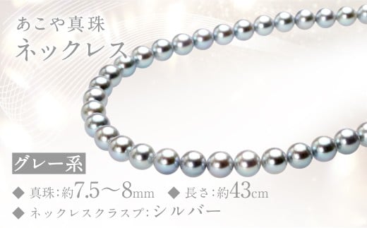 あこや真珠 (7.5-8mm、グレー系) ネックレス /ジュエリー アクセサリー パール 真珠 長崎県 長崎市長崎県長崎市430000衣類・装飾品・工芸品アクセサリー