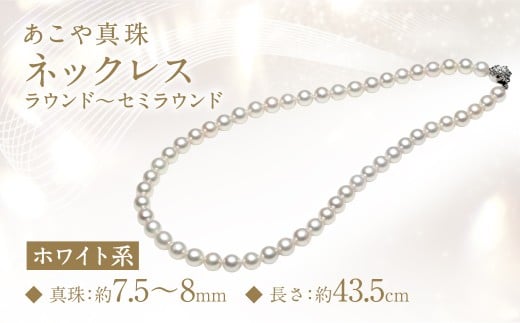 あこや真珠 (7.5-8mm) ネックレス ホワイト系 ラウンド〜セミラウンド / アクセサリー ジュエリー パール 長崎県 長崎市長崎県長崎市290000衣類・装飾品・工芸品アクセサリー