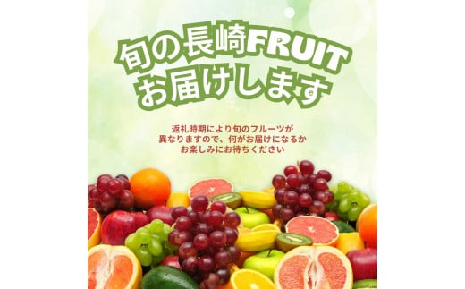 【年4回定期便(3月・6月・9月・12月配送)】お任せフルーツ! S /  フルーツ 果物 くだもの 旬 おまかせ お任せ お楽しみ 長崎県 長崎市長崎県長崎市78000果物・フルーツその他 果物・フルーツ