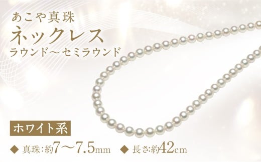 あこや真珠 (7-7.5mm) ネックレス ホワイト系 ラウンド〜セミラウンド / アクセサリー ジュエリー 宝石 パール 長崎県 長崎市長崎県長崎市220000衣類・装飾品・工芸品アクセサリー