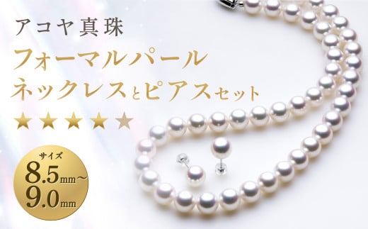 【7営業日以内発送】《アコヤ真珠》8.5-9.0mm フォーマルパールネックレス と ピアス セット 【★★★★☆】 / アクセサリー ジュエリー パール 長崎県 長崎市長崎県長崎市1614000衣類・装飾