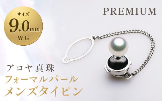 【7営業日以内発送】《アコヤ真珠》WG-9.0mm フォーマルパールメンズタイピン 【PREMIUM】 / アクセサリー ジュエリー パール 長崎県 長崎市長崎県長崎市367000衣類・装飾品・工芸品その他 装