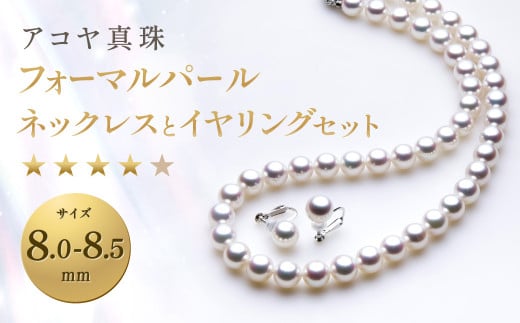 【7営業日以内発送】《アコヤ真珠》8.0-8.5mm フォーマルパールネックレス と イヤリング セット 【★★★★☆】 / アクセサリー ジュエリー パール 長崎県 長崎市長崎県長崎市1284000衣類・
