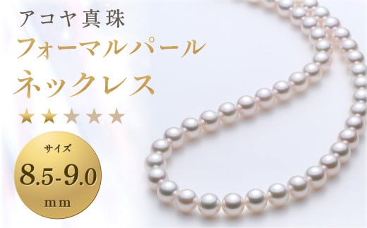 【7営業日以内発送】《アコヤ真珠》8.5-9.0mm フォーマルパールネックレス 【★★☆☆☆】 / アクセサリー ジュエリー パール 長崎県 長崎市長崎県長崎市807000衣類・装飾品・工芸品アクセサ