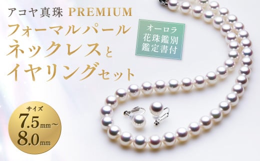 【7営業日以内発送】【オーロラ花珠鑑別鑑定書付】《 アコヤ真珠 》7.5-8.0mm フォーマルパール ネックレス と イヤリング セット 【PREMIUM】 / アクセサリー ジュエリー パール 長崎県 長崎