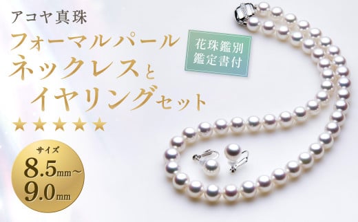 【7営業日以内発送】【花珠鑑別鑑定書付】《アコヤ真珠》8.5-9.0mm フォーマルパールネックレス と イヤリング セット 【★★★★★】 / アクセサリー ジュエリー パール 長崎県 長崎市長崎
