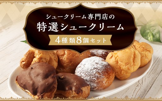シュークリーム専門店の特選シュークリーム 詰め合わせ (4種類8個セット) / カスタードクリーム クリームシュー エクレア メープルクッキーシュー 贈答 贈り物 ギフトパッケージ ギフト