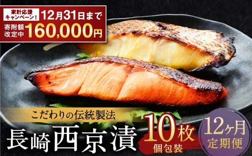 【期間限定!〜12月31日まで寄附額改定中】ふるさと納税限定 全12回定期便 本場に負けない最強の長崎西京漬 贅沢旬魚10枚 /  鮭西京漬 さわら西京漬 真鯛西京漬 ぶり西京漬 西京漬け 鮭 サ