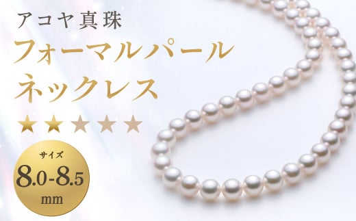【7営業日以内発送】《アコヤ真珠》8.0-8.5mm フォーマルパールネックレス【★★☆☆☆】/  パール アコヤ真珠 真珠 ダイヤ ネックレス アクセサリー ジュエリー 長崎県 長崎市長崎県長崎市