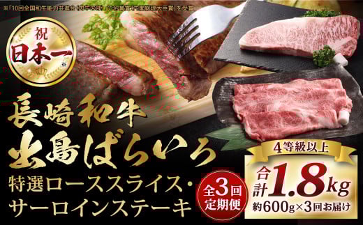 【全3回定期便】【A4ランク以上】長崎和牛 出島ばらいろ 特選 ロース スライス 350g サーロイン ステーキ 約250g 詰合せ / 和牛 国産 お肉 肉 牛肉 霜降り ロース サーロイン ステーキソース