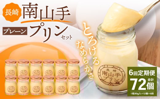 【全6回定期便】南山手プリンプレーン12個セット / ぷりん デザート スイーツ お菓子 菓子 洋菓子 おやつ セット アクトフォー 長崎県 長崎市長崎県長崎市114000菓子・スイーツプリン・ゼリ