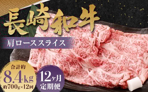 【全12回定期便】長崎和牛 肩ロース スライス 計8.4kg (700g×12回) / 和牛 牛肉 牛 お肉 国産 ロース すき焼き しゃぶしゃぶ 肉のマルシン 長崎県 長崎市長崎県長崎市314000肉牛肉