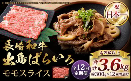 【全12回定期便】長崎和牛 出島ばらいろ モモ スライス 300g / 和牛 国産 お肉 肉 牛肉 牛 国産牛 しゃぶしゃぶ すき焼 焼肉 炒め物 肉のマルシン 長崎県 長崎市長崎県長崎市151000肉牛肉