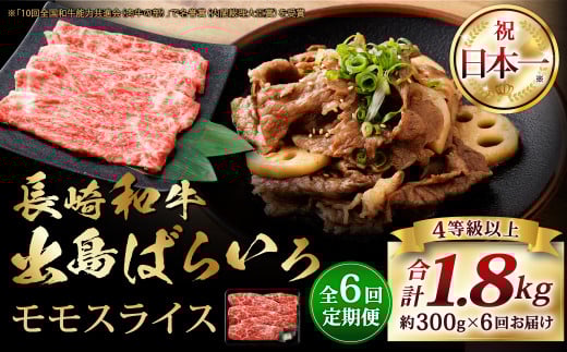 【全6回定期便】長崎和牛 出島ばらいろ モモ スライス 300g / 和牛 国産 お肉 肉 牛肉 牛 国産牛 しゃぶしゃぶ すき焼 焼肉 炒め物 肉のマルシン 長崎県 長崎市長崎県長崎市76000肉牛肉