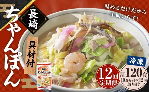 【全12回定期便】《具材付》長崎冷凍ちゃんぽん 総計120食 (10食×12回) / 長崎ちゃんぽん ちゃんぽん チャンポン 麺 麺類 スープ 具付き 長崎名物 ご当地 ひふみ 長崎県 長崎長崎県長崎市33500