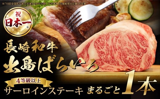 長崎和牛 出島ばらいろ サーロイン まるごと 一本分 /長崎和牛 国産 和牛 牛肉 国産牛 お肉 肉 約7kg程度 肉のマルシン 長崎県 長崎市長崎県長崎市350000肉牛肉