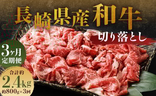 【全3回定期便】長崎県産 和牛 切り落とし 800g (400g×2パック) / 和牛 牛肉 牛 お肉 肉 国産 切落し きりおとし 肉のマルシン 長崎県 長崎市長崎県長崎市38000肉牛肉