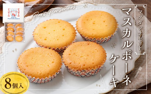 【7営業日以内発送】Paris Parisiennes マスカルポーネケーキ 8個セット 焼菓子 マドレーヌ / 洋菓子 焼き菓子 お菓子 菓子 おやつ ケーキ セット 詰め合わせ 詰合せ 長崎県 長崎市長崎県長崎市1