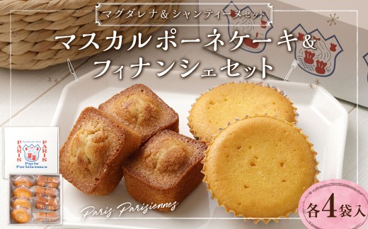 【7営業日以内発送】Paris Parisiennes マスカルポーネケーキ・ フィナンシェ セット 焼菓子 / お菓子 菓子 焼き菓子 スイーツ デザート 詰め合わせ 詰め合せ 長崎県 長崎市長崎県長崎市11000菓