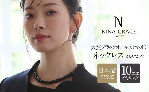 【7営業日以内に発送】オニキス ネックレス イヤリング 2点 セット 艶なし マット 10mm / ブラックオニキス アクセサリー ファッション 日本製 長崎県 長崎市長崎県長崎市45000衣類・装飾品