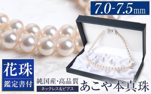 【14営業日以内に発送】花珠 あこや真珠 7.0-7.5mm 鑑定書付 ネックレス ピアス パール セット / アコヤ真珠 真珠 アクセサリー ジュエリー 長崎県 長崎市長崎県長崎市432000衣類・装飾品・工