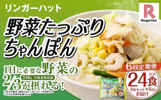 【全6回定期便】野菜たっぷりちゃんぽん 計24食 (4食×6回) セット / リンガーハット ちゃんぽん チャンポン 国産野菜 麺類 麺 長崎県 長崎市 リンガーハットちゃんぽん 長崎ちゃんぽん長崎
