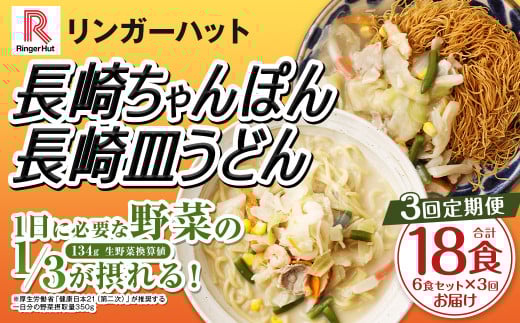 【全3回定期便】長崎ちゃんぽん・長崎皿うどん 各3食 計18食 (6食×3回) セット / リンガーハット ちゃんぽん チャンポン 皿うどん 国産野菜 麺類 麺 長崎県 長崎市 リンガーハットちゃんぽ