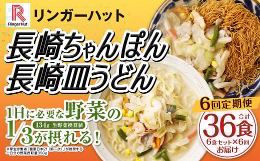 【全6回定期便】長崎ちゃんぽん・長崎皿うどん 各3食 計36食 (6食×6回) セット / リンガーハット ちゃんぽん チャンポン 皿うどん 国産野菜 麺類 麺 長崎県 長崎市 リンガーハットちゃんぽ