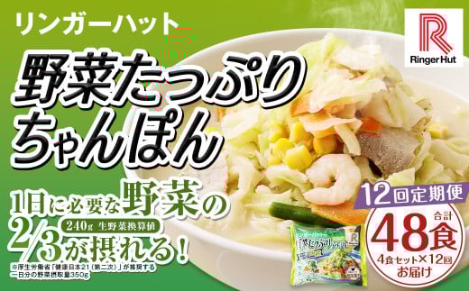【全12回定期便】野菜たっぷりちゃんぽん 計48食 (4食×12回) セット / リンガーハット ちゃんぽん チャンポン 国産野菜 麺類 麺 長崎県 長崎市 リンガーハットちゃんぽん 長崎ちゃんぽん長