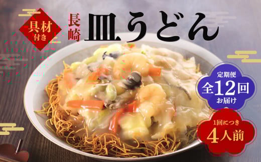 【全12回定期便】具材付き!皿うどん揚麺 4人前 / 計48人前 (4人前×12回) 皿うどん 麺類 冷凍 みろくや 長崎県 長崎市長崎県長崎市151000麺うどん