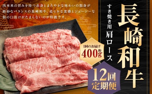 【全12回定期便】長崎和牛 すき焼き用 肩ロース 約400g / 和牛 国産 長崎県産 お肉 肉 牛肉 霜降り すきやき 長崎県 長崎市 肉の牛長長崎県長崎市227000肉牛肉