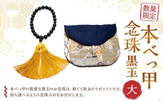 【7営業日以内発送】【限定1】本べっ甲 念珠 黒玉 大 / 鼈甲 べっこう べっ甲 デザイン アクセサリー 念珠 数珠 長崎県 長崎市長崎県長崎市550000衣類・装飾品・工芸品その他 装飾品・工芸