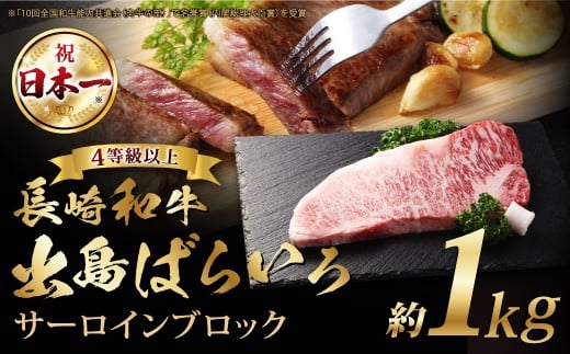 長崎和牛「出島ばらいろ」【4等級以上】サーロインブロック 1kg / 国産 和牛 牛 肉 お肉 ステーキ 焼肉 焼き肉 長崎県 長崎市長崎県長崎市50000肉牛肉