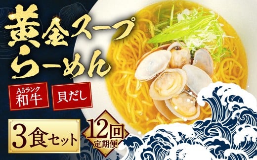 【全12回定期便】A5ランク和牛と貝だしの黄金スープらーめん 3食セット / 合計36食分 麺 麺類 ラーメン セット 貝 長崎県 長崎市長崎県長崎市136000麺ラーメン