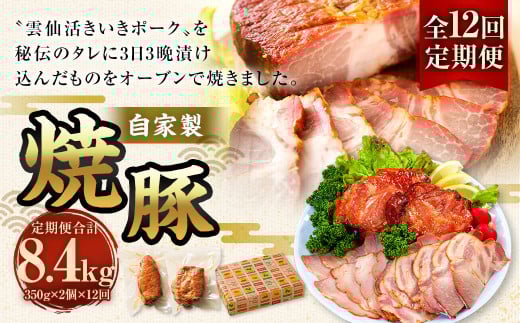 【全12回定期便】自家製焼豚 350g×2個セット / 合計8.4kg (24個) 惣菜 豚 豚肉 自家製 秘伝のタレ 雲仙活きいきポーク 長崎県 長崎市長崎県長崎市227000肉豚肉