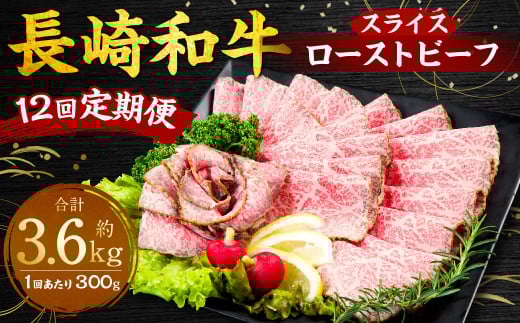 【全12回定期便】長崎和牛ローストビーフ スライス 300g / 合計3.6kg 国産 肉 お肉 和牛 長崎県 長崎市長崎県長崎市260000肉牛肉