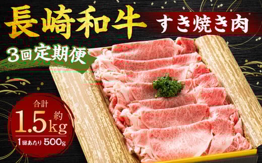 【全3回定期便】長崎和牛 すき焼き肉 約500g /合計1.5kg 国産 肉 お肉 和牛 長崎県 長崎市長崎県長崎市109000肉牛肉