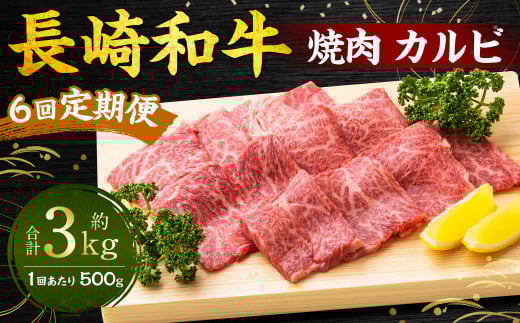 【全6回定期便】長崎和牛 焼肉 カルビ 約500g / 合計3kg 国産 肉 牛肉 和牛 お肉 長崎県 長崎市長崎県長崎市217000肉牛肉