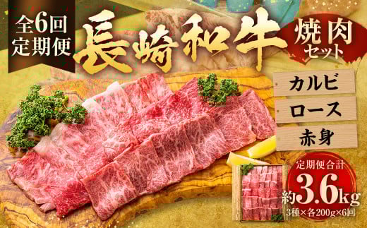【全6回定期便】長崎和牛 焼肉 セット カルビ ロース 赤身 約600g (各200g) /合計3.6kg 国産 肉 牛肉 和牛 お肉 長崎県 長崎市長崎県長崎市217000肉牛肉