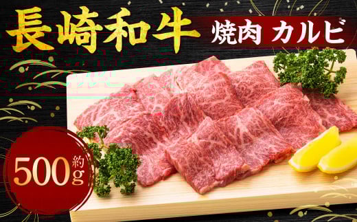 長崎和牛 焼肉 カルビ 約500g / 国産 肉 牛肉 和牛 お肉 焼き肉 BBQ 長崎県 長崎市長崎県長崎市37000肉牛肉