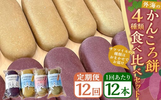 【全12回定期便】外海のかんころ餅 (4種類) 食べ比べ 12本 / 合計144本 和菓子 お菓子 菓子 スイーツ デザート 芋 おやつ 餅 お餅 郷土菓子 長崎県 長崎市長崎県長崎市369000米・パン玄米・雑穀