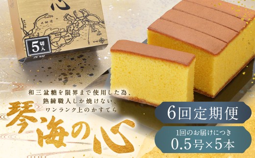 【全6回定期便】 長崎カステラ 琴海の心 0.5号(5切)×5本 / カステラ かすてら 和三盆 ざらめ ザラメ 洋菓子 お菓子 おかし 菓子 琴海堂 長崎県 長崎市長崎県長崎市144000菓子・スイーツケーキ