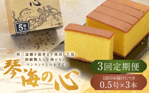 【全3回定期便】 長崎カステラ 琴海の心 0.5号(5切)×3本 / カステラ かすてら 和三盆 ざらめ ザラメ 洋菓子 お菓子 おかし 菓子 琴海堂 長崎県 長崎市長崎県長崎市45000菓子・スイーツケーキ