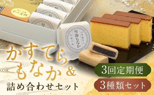 【全3回定期便】 長崎和三盆かすてら1号&長崎銘菓の琴海もなか2種×4個 / カステラ かすてら 和三盆 ざらめ ザラメ 洋菓子 お菓子 おかし 菓子 琴海堂 長崎県 長崎市長崎県長崎市39000菓子・