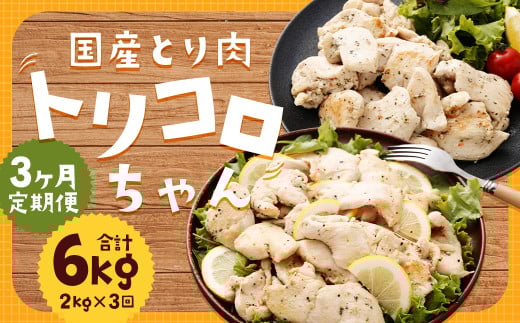 【全3回定期便】国産 鶏肉 トリコロちゃん 計2kg (500g×4パック) / バジルペッパー レモンペッパー ソテー用 鶏胸肉 お肉 ソース 肉のマルシン 長崎県 長崎市長崎県長崎市38000肉鶏肉