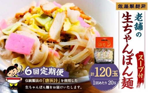 【年6回定期便】老舗の「生ちゃんぽん麺(20食分) 」スープ付き! / チャンポン 麺類 麺 生チャンポン麺 スープ付 佐藤製麺所 長崎県 長崎市 長崎ちゃんぽん長崎県長崎市84000麺その他 麺