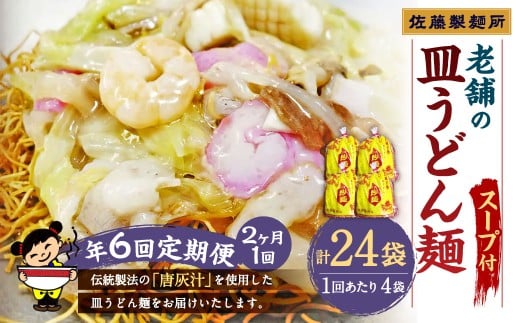 【年6回定期便】老舗の「長崎皿うどん麺(2人前×4袋)」スープ付き! / 皿うどん麺 麺類 麺 佐藤製麺所 長崎県 長崎市長崎県長崎市69000麺うどん