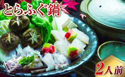 【7営業日以内発送】長崎とらふぐ鍋2人前 / 海鮮 フグ ふぐ てっちり 鍋 鍋セット ふぐ鍋 海鮮鍋 長崎県 長崎市長崎県長崎市29000魚介・海産物鮮魚