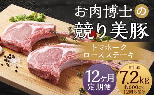 【全12回定期便】長崎県産「競り美豚」トマホーク ロースステーキ 計600g (300g×2) / 競美豚 競り美豚 肉 お肉 豚肉 国産 肉のマルシン 長崎県 長崎市長崎県長崎市151000肉豚肉