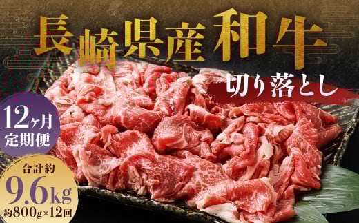 【全12回定期便】長崎県産 和牛 切り落とし 800g (400g×2パック) / 和牛 牛肉 牛 お肉 肉 国産 切落し きりおとし 肉のマルシン 長崎県 長崎市長崎県長崎市151000肉牛肉